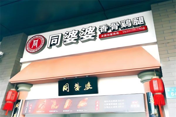 同婆婆炸香骨鸡腿
