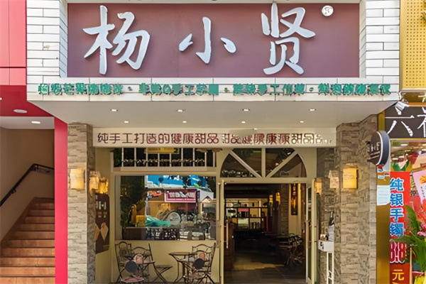 杨小贤手工甜品