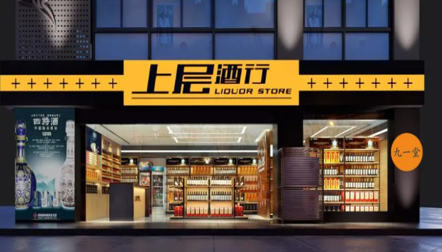 上层酒行