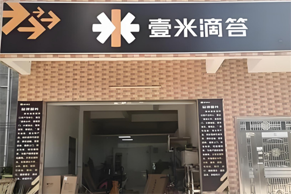 壹米滴答速运