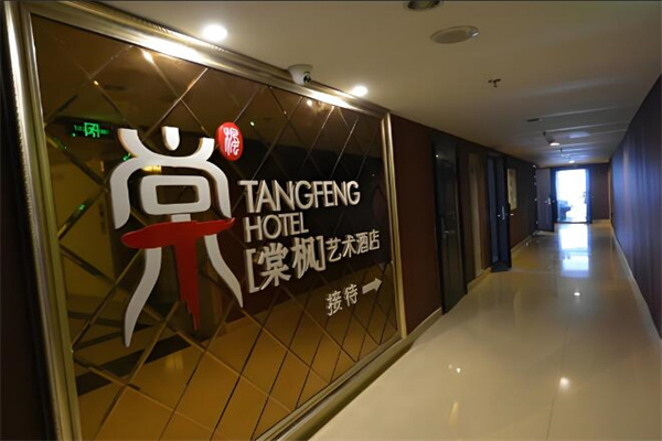 棠枫酒店