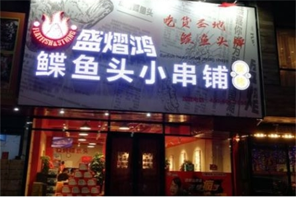 盛熠鸿鲽鱼头小串