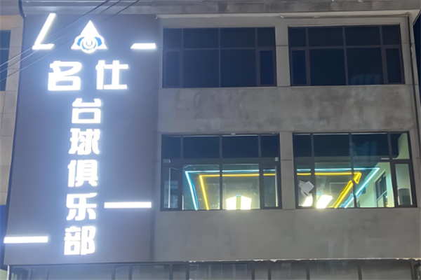 名仕桌球俱乐部加盟