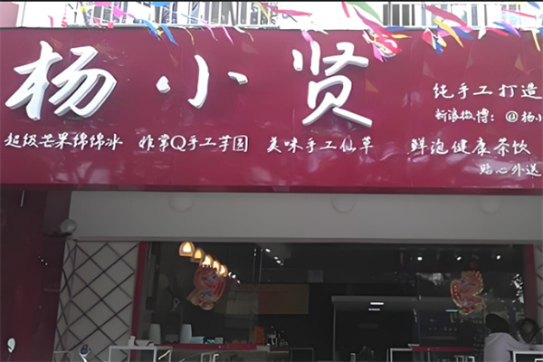 杨小贤手工甜品