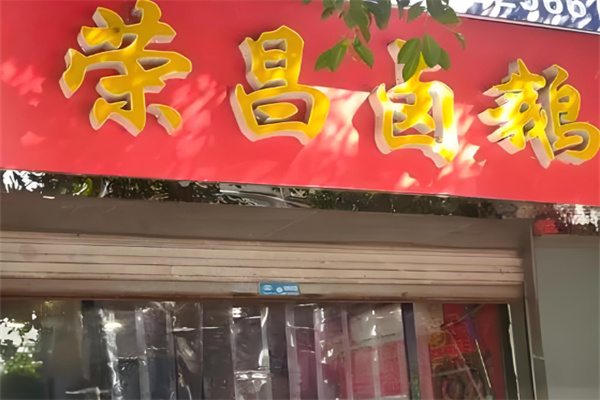 荣昌刘记卤鹅加盟