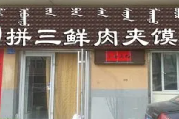 拼三鲜肉夹馍