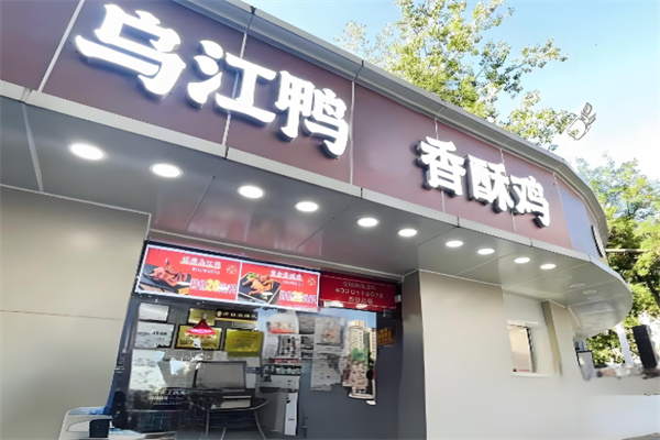 陆川乌江鸭香酥鸡加盟