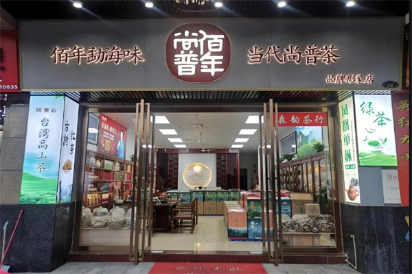 佰年尚普