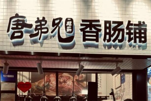 唐弟兄一根筋香肠