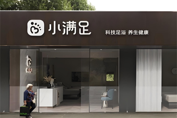 小满足科技足道