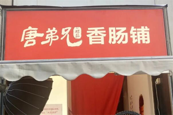 唐弟兄一根筋香肠