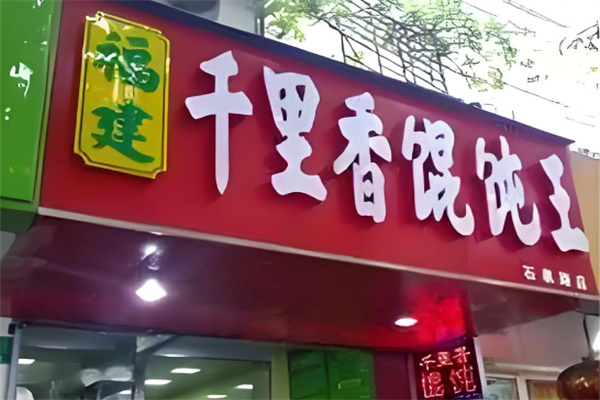 福建千里香餐饮