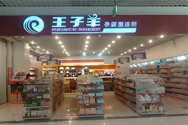 王子羊孕婴