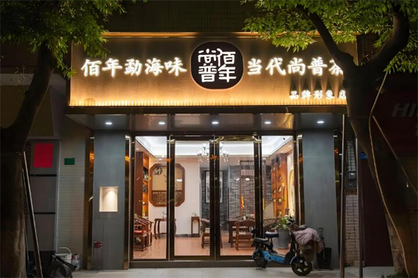 佰年尚普