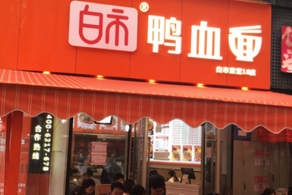 白市鸭血面加盟