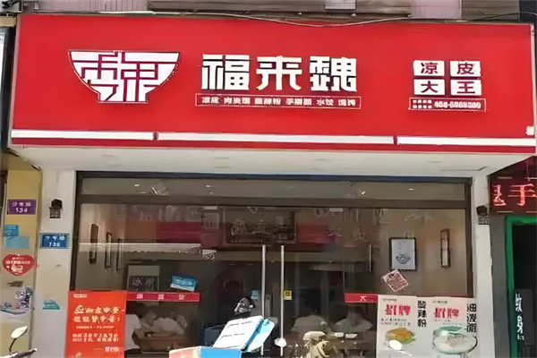 福来魏凉皮