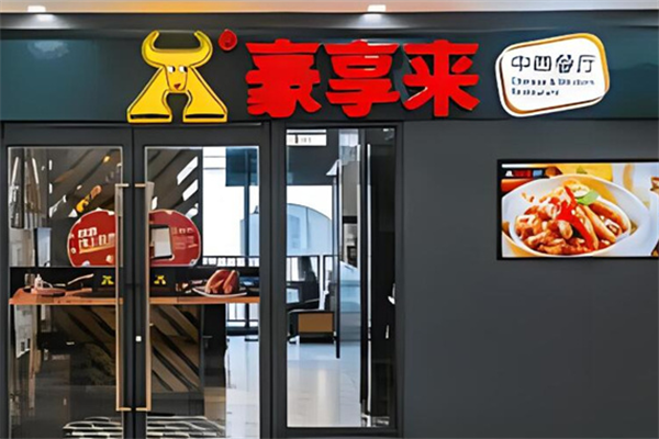 豪享来加盟