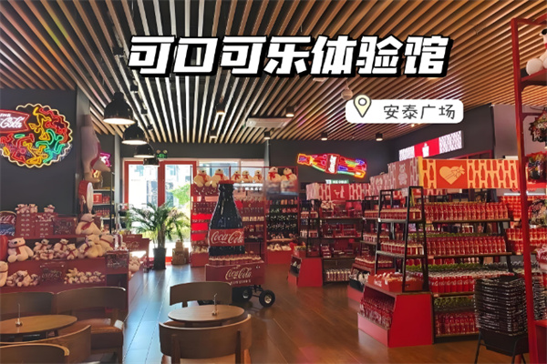 可口可乐体验馆