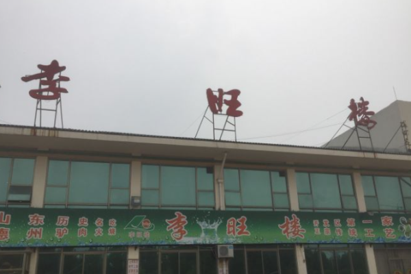 李旺楼驴肉火烧