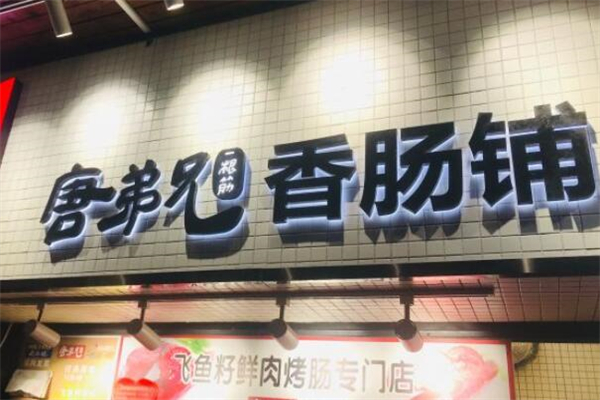 唐弟兄一根筋香肠