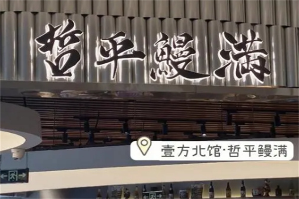 哲平鳗满