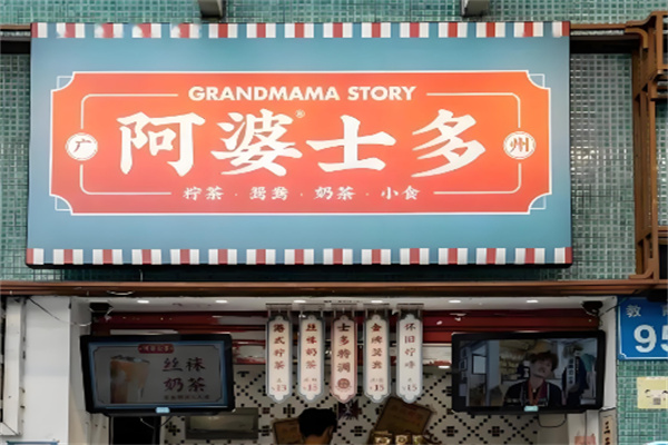 阿婆士多