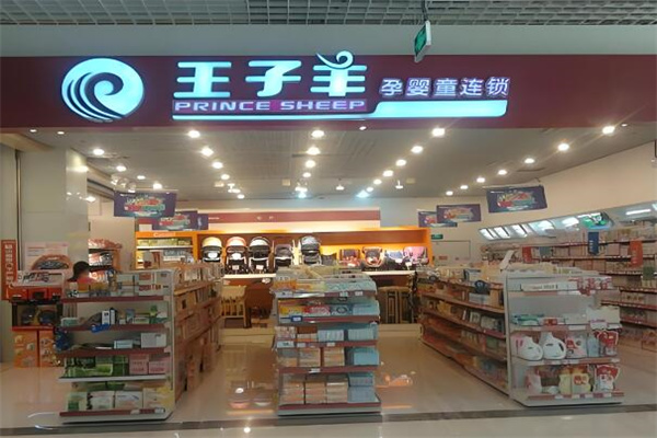 王子羊孕婴