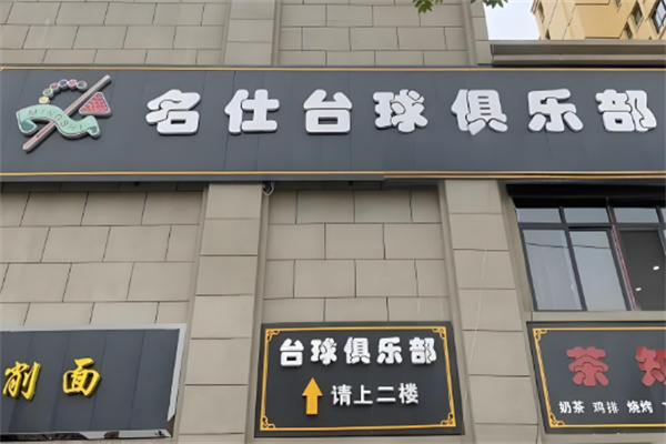 名仕桌球俱乐部加盟