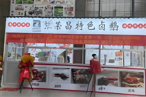 荣昌刘记卤鹅加盟