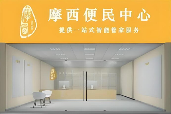 摩西管家便民服务中心