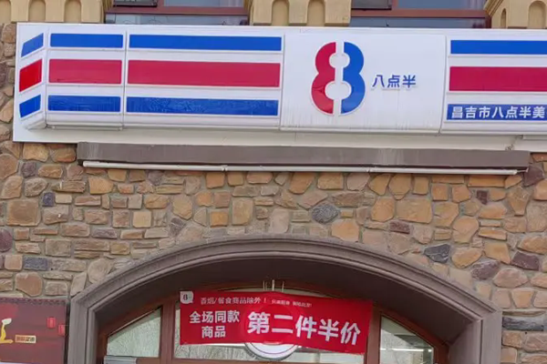 8点半便利店加盟