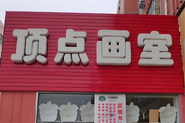 顶点画室