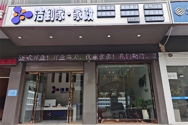 洁到家电器清洗