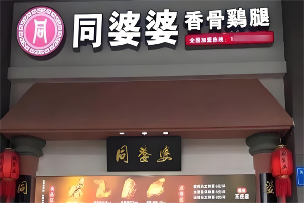 同婆婆炸香骨鸡腿