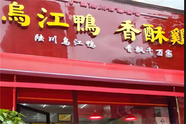 陆川乌江鸭香酥鸡加盟