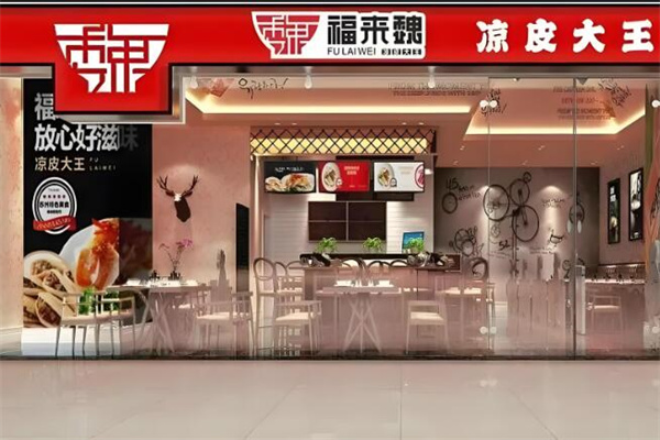 福来魏凉皮