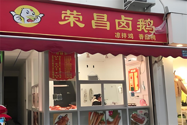 荣昌刘记卤鹅加盟