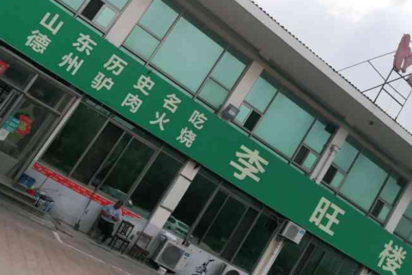 李旺楼驴肉火烧