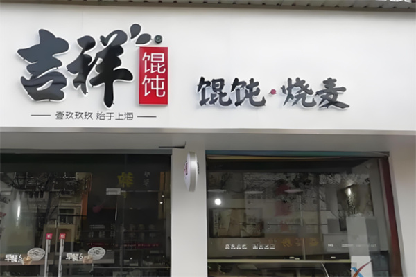 吉祥馄饨水饺加盟