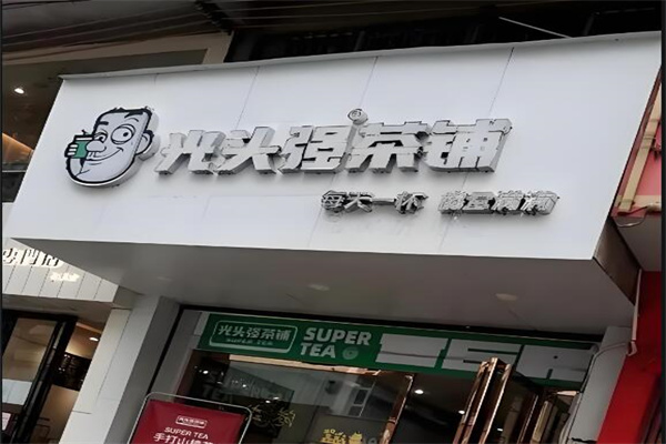 光头强茶铺