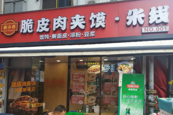 秦小吾脆皮肉夹馍加盟