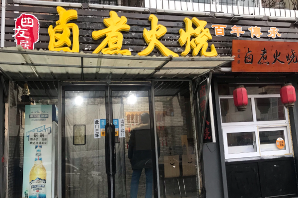 四友居卤煮火烧
