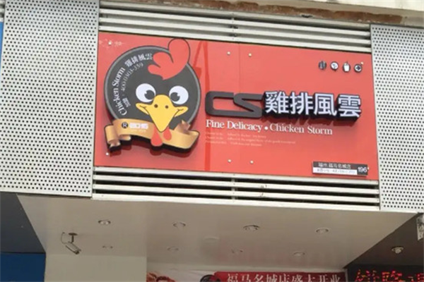 鸡排风云炸鸡加盟