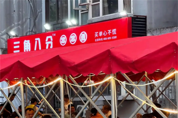 三角八分串串香