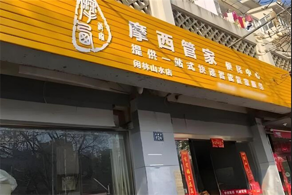 摩西管家便民服务中心