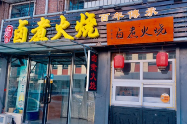 四友居卤煮火烧