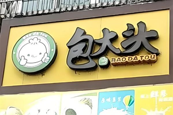 包大头包子