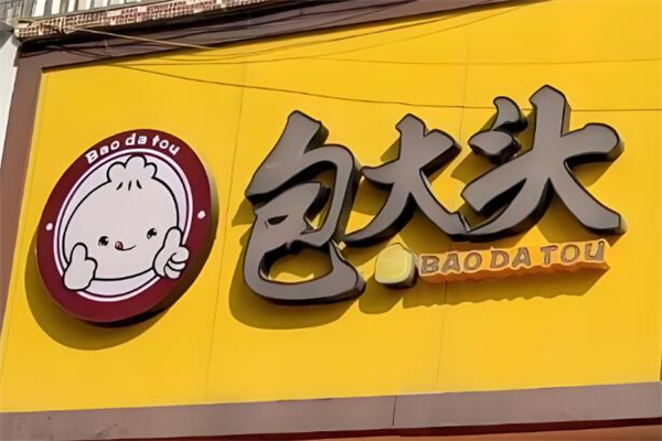 包大头包子