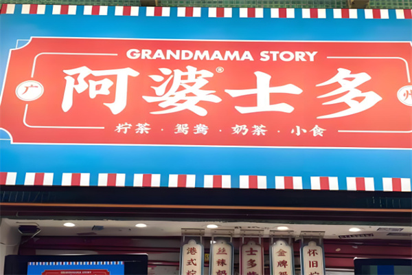 阿婆士多