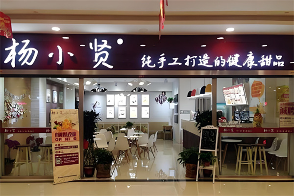 杨小贤手工甜品